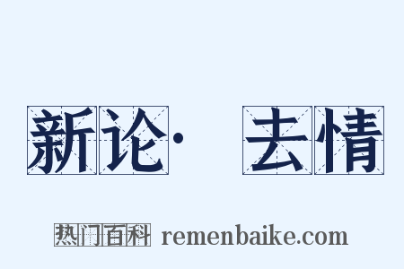 新论·去情是什么意思的图片